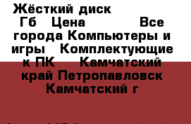 Жёсткий диск SSD 2.5, 180Гб › Цена ­ 2 724 - Все города Компьютеры и игры » Комплектующие к ПК   . Камчатский край,Петропавловск-Камчатский г.